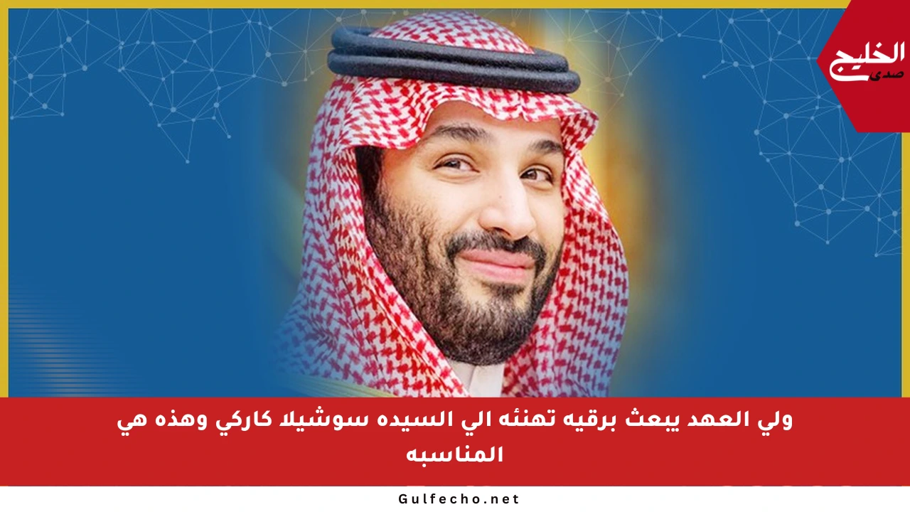 ولي العهد يبعث برقية تهنئة إلى السيدة سوشيلا كاركي وهذه هي المناسبة